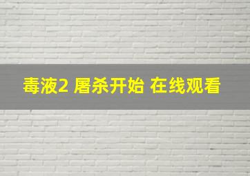 毒液2 屠杀开始 在线观看